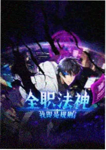 大爱仙尊漫画第128话免费阅读封面